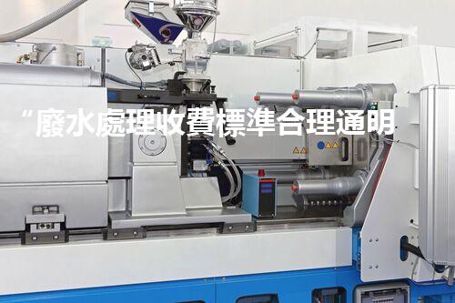 “廢水處理收費標準合理通明，助力綠色環(huán)保事業(yè)蓬勃進展”